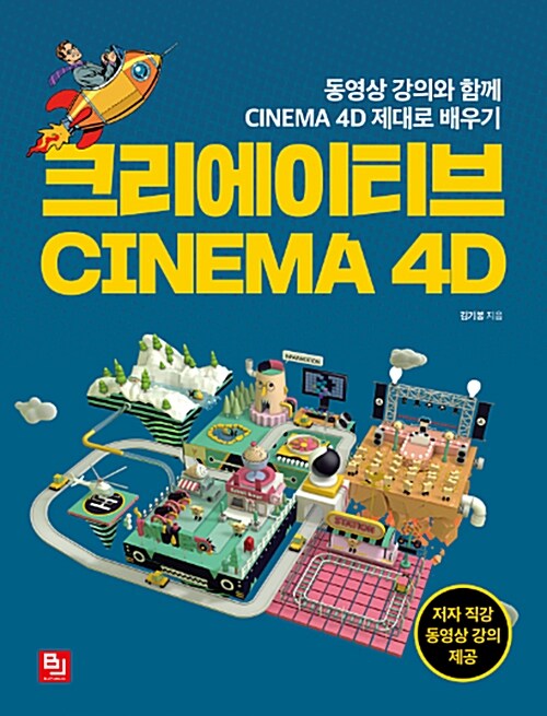 크리에이티브 CINEMA 4D : 동영상 강의와 함께 CINEMA 4D 제대로 배우기