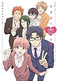 TVアニメ ヲタクに戀は難しい 公式ガイドブック (單行本(ソフトカバ-))