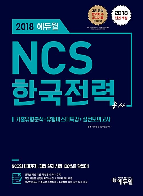 [중고] 2018 에듀윌 NCS 한국전력공사