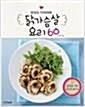 [중고] 닭가슴살 요리 60