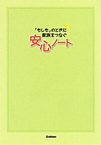 「もしも」のときに家族をつなぐ安心ノ-ト (大型本)