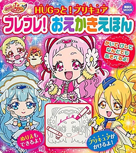 HUGっと!プリキュア フレフレ! おえかきえほん (講談社 Mook(おともだちMOOK)) (ムック)