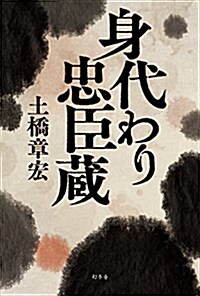 身代わり忠臣藏 (單行本)