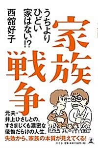 家族戰爭 うちよりひどい家はない!？ (單行本)