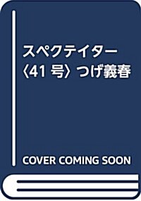 スペクテイタ-〈41號〉 つげ義春 (單行本)