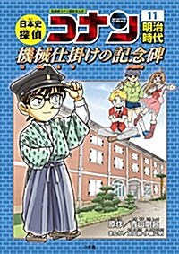 日本史探偵コナン 11 明治時代 機械仕掛けの記念碑: 名探偵コナン歷史まんが (單行本)