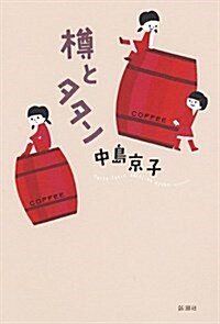 樽とタタン (單行本)