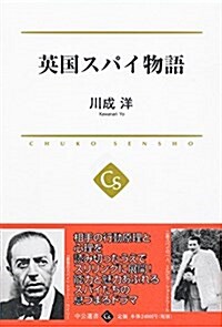 英國スパイ物語 (中公選書 31) (單行本)