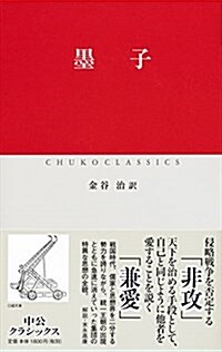 墨子 (中公クラシックス E 16) (新書)