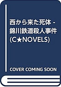 西から來た死體 - 錦川鐵道殺人事件 (C·Novels 29-32) (新書)