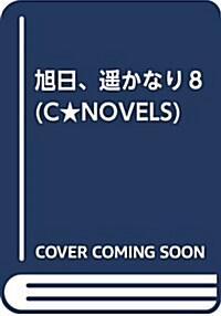 旭日、遙かなり8 (C·Novels 55-96) (新書)