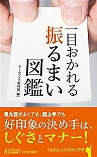 一目おかれる 振るまい圖鑑 (プレイブックス 1107) (新書)