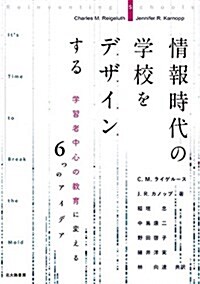 情報時代の學校をデザインする: 學習者中心の敎育に變える6つのアイデア (單行本(ソフトカバ-))