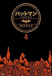 バットマン:ノ-マンズ·ランド4 (ShoPro Books) (單行本(ソフトカバ-))