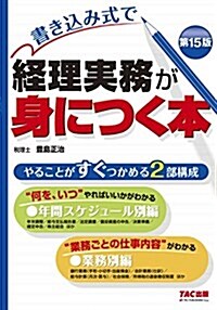 書きこみ式で 經理實務が身につく本 第15版 (大型本, 第15)