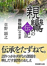 親鸞の傳記―『御傳?』の世界― (眞宗文庫) (文庫)