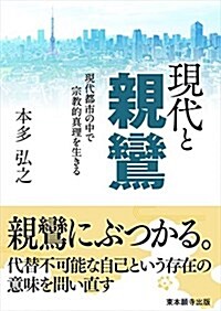 現代と親鸞-現代都市の中で宗敎的眞理を生きる- (眞宗文庫) (文庫)