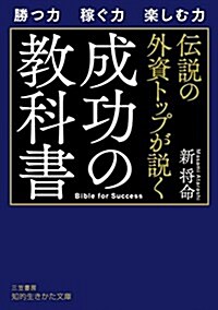 傳說の外資トップが說く 成功の敎科書 (知的生きかた文庫 あ 16-2) (文庫)