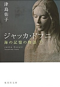 ジャッカ·ドフニ 下 海の記憶の物語 (集英社文庫 つ 22-2) (文庫)