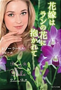 花嫁はランの花に抱かれて (ベルベット文庫) (文庫)