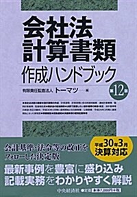 會社法計算書類作成ハンドブック(第12版) (單行本, 第12)