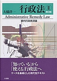 行政法II 現代行政救濟論 第3版 (單行本(ソフトカバ-), 第3)