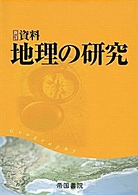 新詳資料地理の硏究 (單行本)