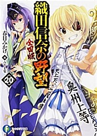 [중고] 織田信柰の野望 全國版 20 (ファンタジア文庫) (文庫)