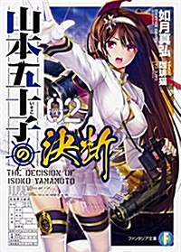 山本五十子の決斷2 (ファンタジア文庫) (文庫)