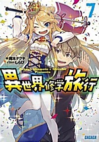 異世界修學旅行 7 (ガガガ文庫 お 9-7) (文庫)