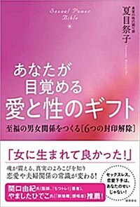 あなたが目覺める愛と性のギフト: Sexual Power Bible 至福の男女關係をつくる[6つの封印解除] (單行本)