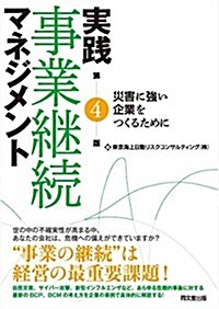 實踐事業繼續マネジメント (單行本(ソフトカバ-), 第4)