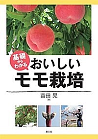 基礎からわかる おいしいモモ栽培 (單行本)