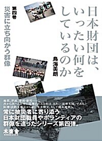 日本財團は、いったい何をしているのか〈第4卷〉災害に立ち向かう群像 (單行本)