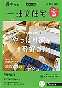 SUUMO注文住宅 ?木で建てる   2018年春號 (雜誌)