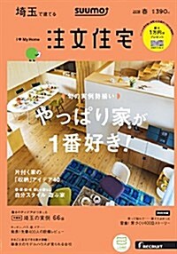 SUUMO注文住宅 埼玉で建てる   2018年春號 (雜誌)