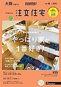 SUUMO注文住宅 大坂で建てる  2018年春號 (雜誌)