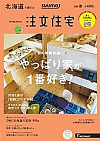 SUUMO注文住宅 北海道で建てる 2018年春號 (雜誌)