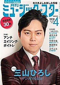 月刊ミュ-ジック☆スタ- 2018年 04 月號[雜誌] (雜誌, A4)