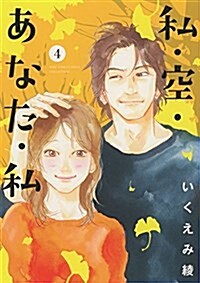 私·空·あなた·私  (4) (バ-ズコミックス スピカコレクション) (コミック)