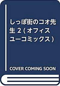 しっぽ街のコオ先生 2 (オフィスユ-コミックス) (コミック)