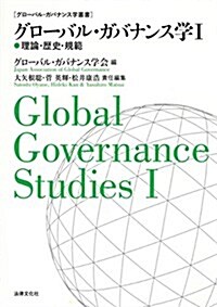 グロ-バル·ガバナンス學I 理論·歷史·規範 (グロ-バル·ガバナンス學叢書) (單行本)