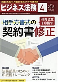 ビジネス法務 2018年 04 月號 [雜誌] (雜誌)