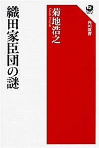 織田家臣團の謎 (角川選書 598) (單行本)