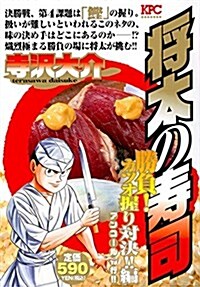 將太の壽司 勝負! カツオ握り對決!!編 アンコ-ル刊行!! (講談社プラチナコミックス) (コミック)