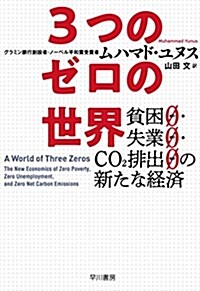 3つのゼロの世界――貧困0·失業0·CO2排出0の新たな經濟 (單行本)