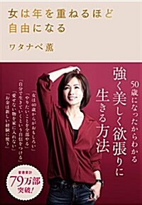 女は年を重ねるほど自由になる (單行本(ソフトカバ-))