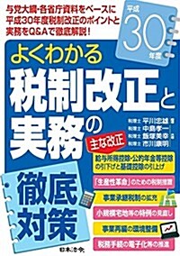 平成30年度 よくわかる 稅制改正と實務の徹底對策 (單行本)