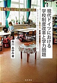 現代ドイツにおける學校制度改革と學力問題―進む學校の終日化と問い直される役割分擔のあり方― (單行本)