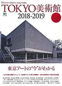 Discover Japan_CULTURE TOKYO美術館2018-2019 (エイムック 3982 Discover Japan_CULTURE) (ムック)
